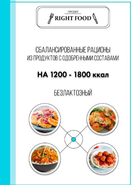 [Right Food] Сбалансированные рационы на 1200-1800_0.jpg